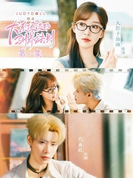 《犬系顶流的驯养法则》完整版在线观看