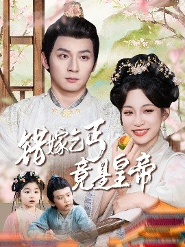 《错嫁乞丐竟是皇帝 乞丐夫君竟是龙》完整版在线观看