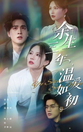 《余生三年温爱如初》完整版在线观看