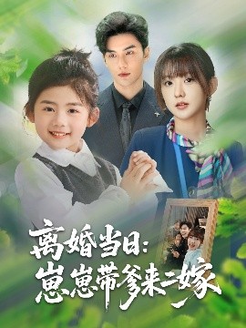 《离婚当日崽崽带爹来二嫁》完整版在线观看