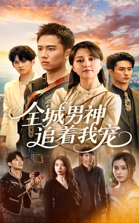 《全城男神追着我宠》完整版在线观看