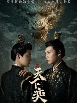 《天下奕》完整版在线观看