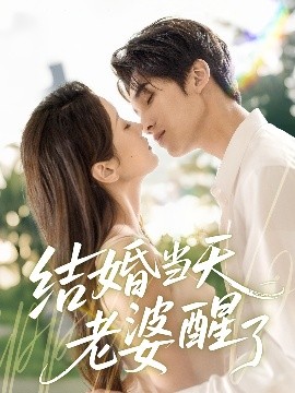 《结婚当天老婆醒了》完整版在线观看