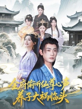 《全府偷听仙尊心声,养子大祸临头》完整版在线观看