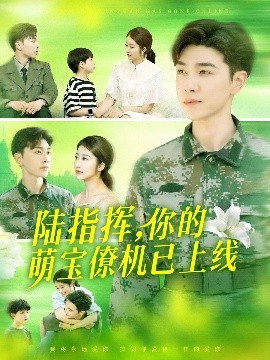 《陆指挥你的萌宝僚机已上线》完整版在线观看