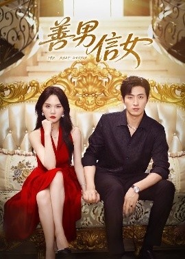 《善男信女短剧》完整版在线观看