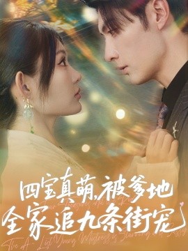 《四宝真萌被爹地全家追九条街宠》完整版在线观看