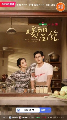 《暖阳面馆》完整版在线观看