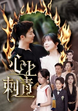 《心上刺青》完整版在线观看