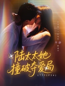 《陆太太她撞破夺爱局》完整版在线观看