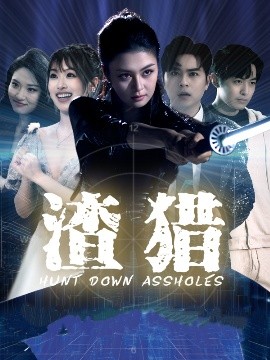 《渣猎》完整版在线观看