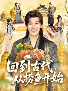 《回到古代，从捞鱼开始》完整版在线观看