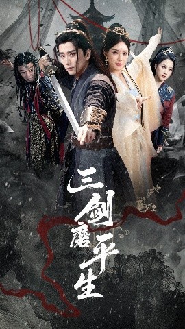 《三剑磨平生》完整版在线观看