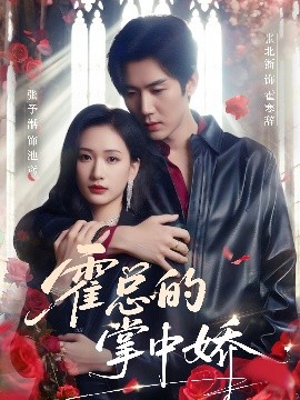 《霍总的掌中娇》完整版在线观看