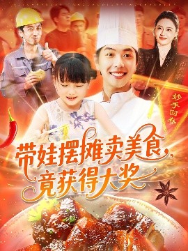 《带娃摆摊卖美食竟获得大奖》完整版在线观看