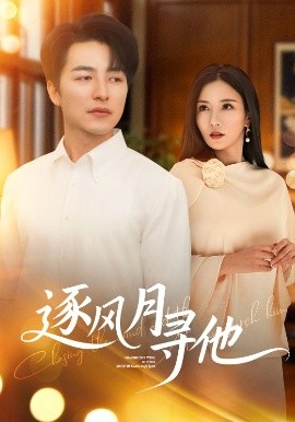 《逐风月寻他》完整版在线观看