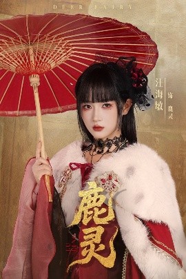 《鹿灵》完整版在线观看