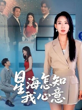 《星海怎知我心意》完整版在线观看