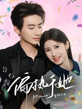 《偏执于她》完整版在线观看