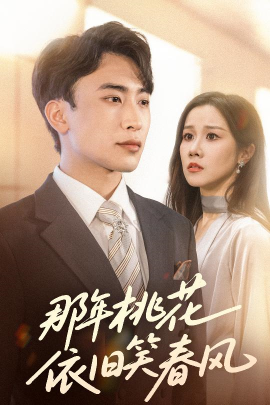 《那年桃花依旧笑春风》完整版在线观看