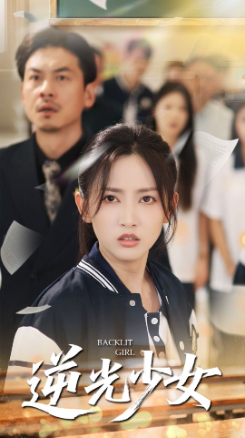 《逆光少女》完整版在线观看