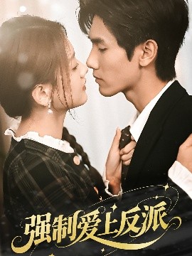 《强制爱上反派》完整版在线观看