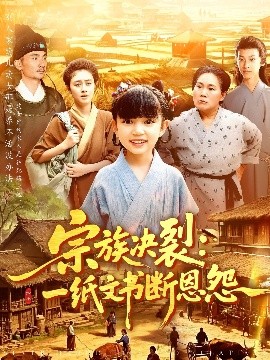 《宗族决裂：一纸文书断恩怨》完整版在线观看