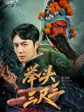 《举头三尺三》完整版在线观看