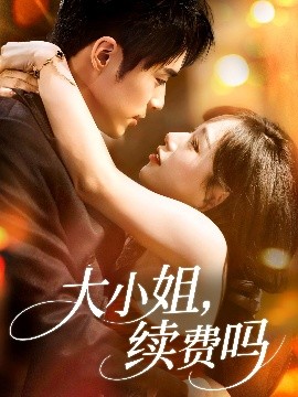 《大小姐续费吗》完整版在线观看