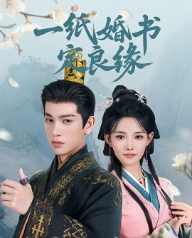 《一纸婚书定良缘》完整版在线观看