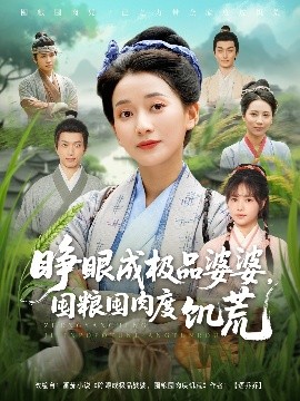 《睁眼成极品婆婆,囤粮囤肉度饥荒》完整版在线观看