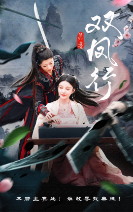 《双凤行》完整版在线观看