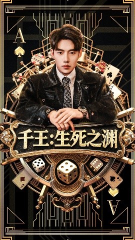 《千王生死之渊》完整版在线观看