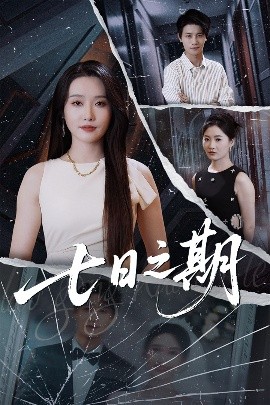 《七日之期》完整版在线观看
