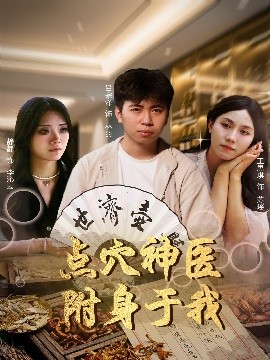 《点穴神医附身于我》完整版在线观看
