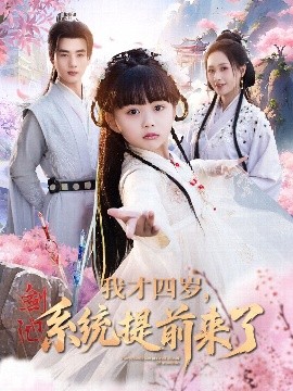 《我才四岁,系统提前来了》完整版在线观看