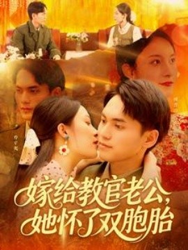 《嫁给教官老公，她怀了双胞胎》完整版在线观看