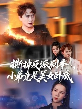 《撕掉反派剧本小弟竟是美女卧底 我真不想除恶扬善啊》完整版在线观看