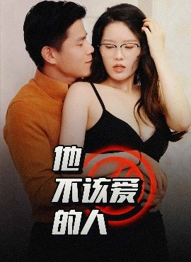 《他不该爱的人 闺蜜的秘密B交换妻子的快乐》完整版在线观看
