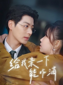 《给我亲一下能咋滴》完整版在线观看