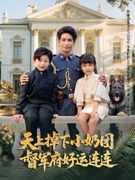 《天上掉下小奶团督军府好运连连》完整版在线观看