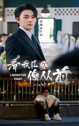 《看我几分像从前》完整版在线观看