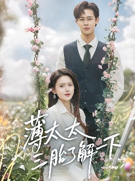 《薄太太三胎了解一下》完整版在线观看