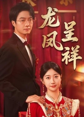 《龙凤呈祥》完整版在线观看