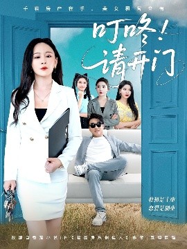 《叮咚请开门 租客们好在下是包租公》完整版在线观看