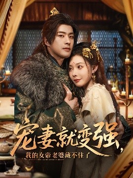 《宠妻就变强我的女帝老婆藏不住了》完整版在线观看