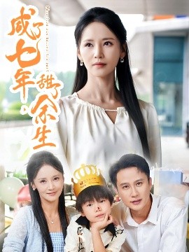 《咸了七年甜了余生》完整版在线观看