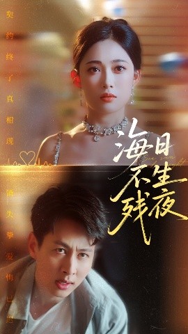 《海日不生残夜》完整版在线观看