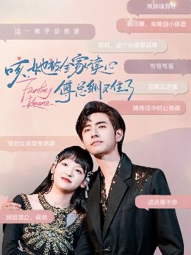 《咳，她被全家读心傅总绷不住了》完整版在线观看