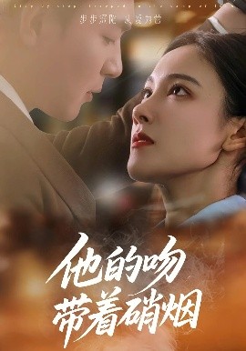 《他的吻带着硝烟》完整版在线观看